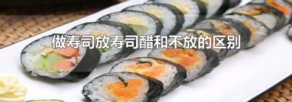 做寿司放寿司醋和不放的区别