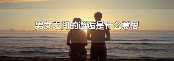 男女之间的邂逅是什么意思