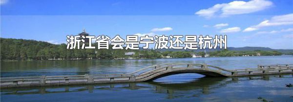 浙江省会是宁波还是杭州