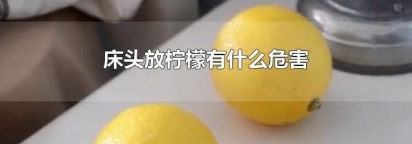 床头放柠檬有什么危害
