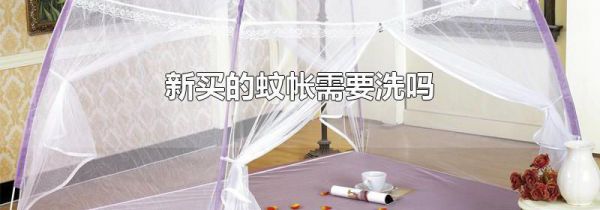 新买的蚊帐需要洗吗