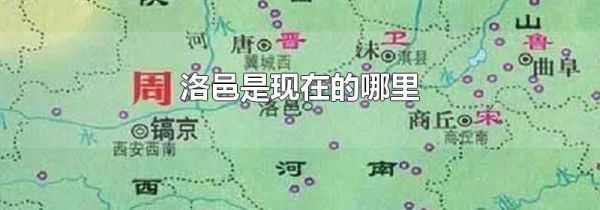 洛邑是现在的哪里