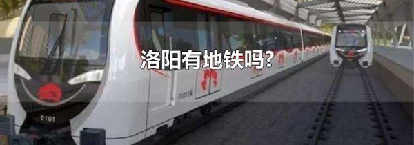 洛阳有地铁吗?