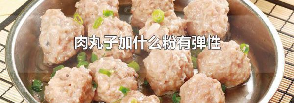 肉丸子加什么粉有弹性