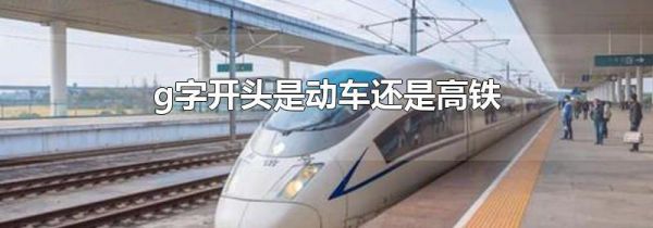 g字开头是动车还是高铁