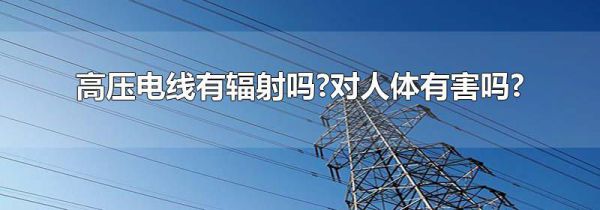 高压电线有辐射吗?对人体有害吗?
