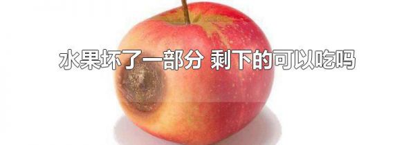 水果坏了一部分 剩下的可以吃吗
