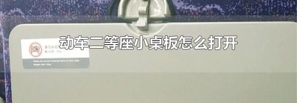 动车二等座小桌板怎么打开