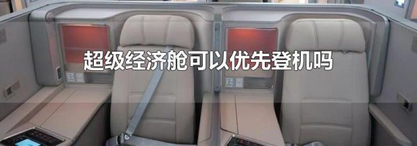 超级经济舱可以优先登机吗