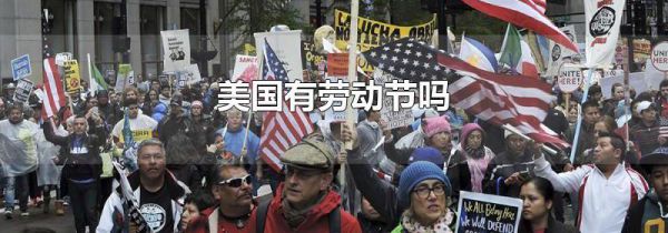 美国有劳动节吗