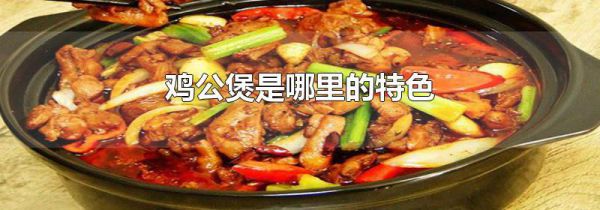 鸡公煲是哪里的特色