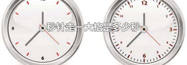 秒针走一大格是多少秒
