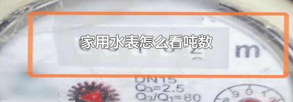 家用水表怎么看吨数