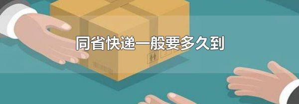 同省快递一般要多久到