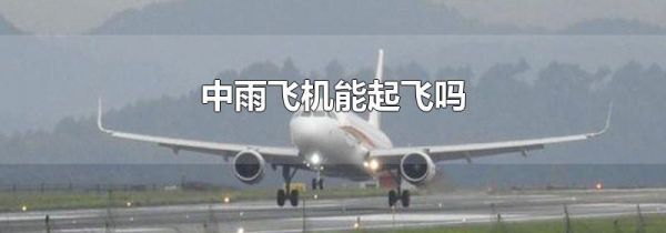 中雨飞机能起飞吗