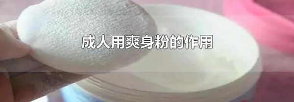 成人用爽身粉的作用
