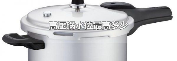 高压锅水位最高多少