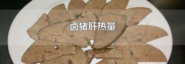 卤猪肝热量