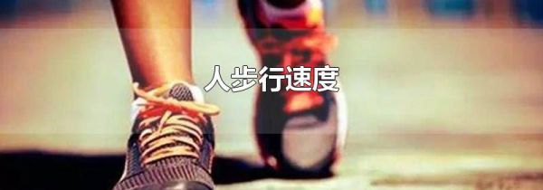 人步行速度
