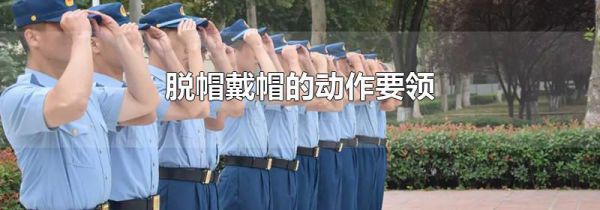脱帽戴帽的动作要领