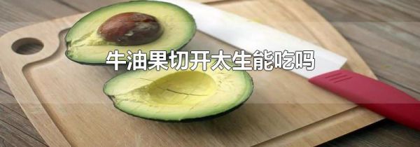 牛油果切开太生能吃吗