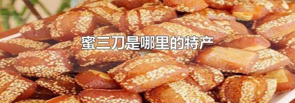 蜜三刀是哪里的特产