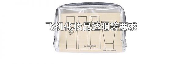 飞机化妆品透明袋要求