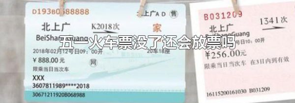 五一火车票没了还会放票吗