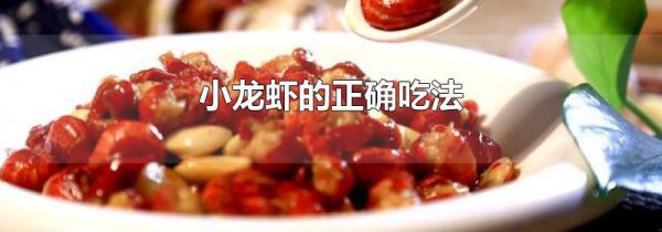 小龙虾的正确吃法