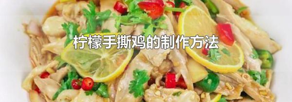 柠檬手撕鸡的制作方法
