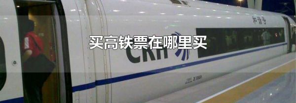 买高铁票在哪里买