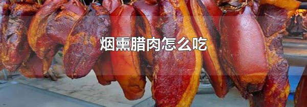 烟熏腊肉怎么吃