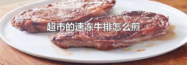 超市的速冻牛排怎么煎