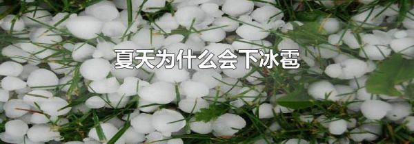 夏天为什么会下冰雹