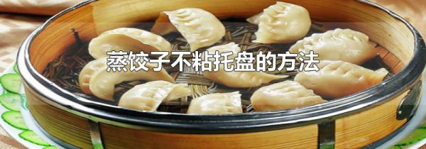 蒸饺子不粘托盘的方法