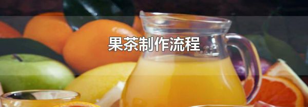 果茶制作流程