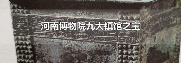 河南博物院九大镇馆之宝