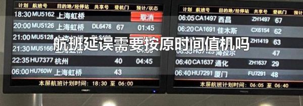 航班延误需要按原时间值机吗