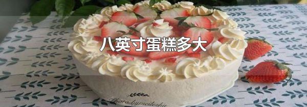 八英寸蛋糕多大