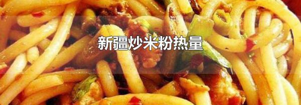 新疆炒米粉热量