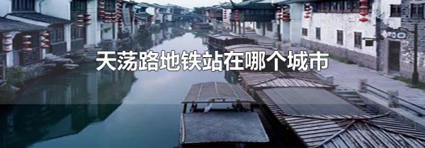 天荡路地铁站在哪个城市