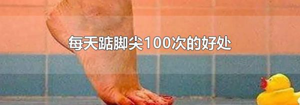 每天踮脚尖100次的好处