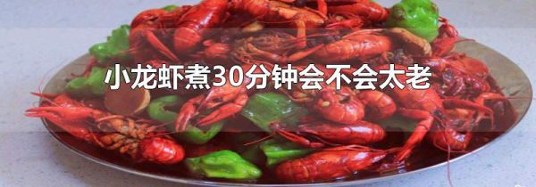 小龙虾煮30分钟会不会太老