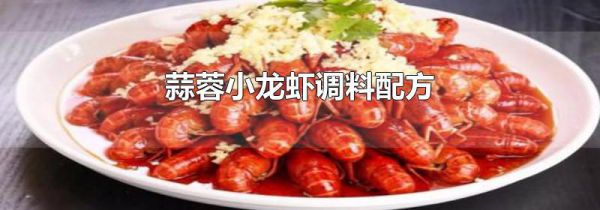 蒜蓉小龙虾调料配方