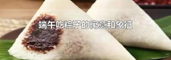 端午吃粽子的寓意和象征