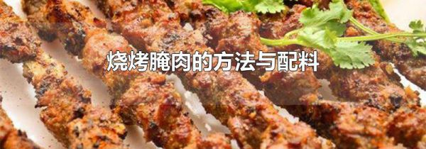 烧烤腌肉的方法与配料