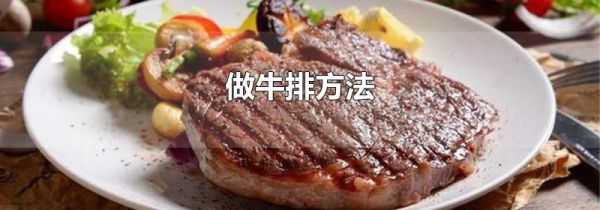 做牛排方法
