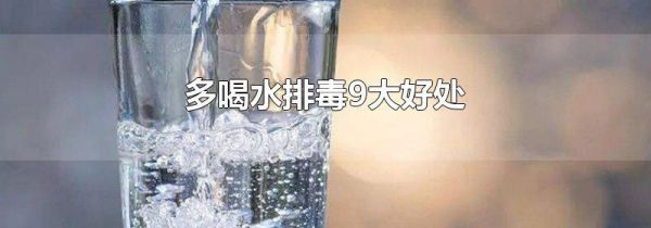 多喝水排毒9大好处