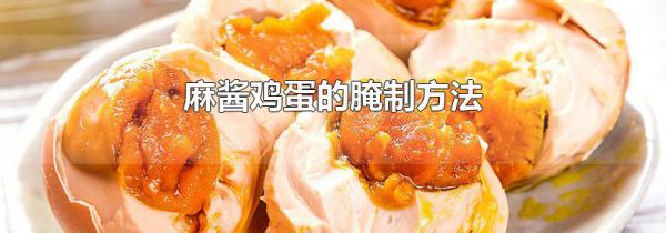 麻酱鸡蛋的腌制方法