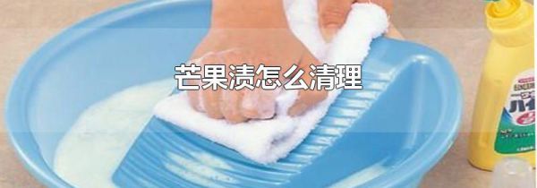 芒果渍怎么清理